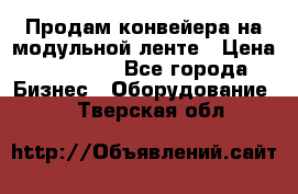 Продам конвейера на модульной ленте › Цена ­ 80 000 - Все города Бизнес » Оборудование   . Тверская обл.